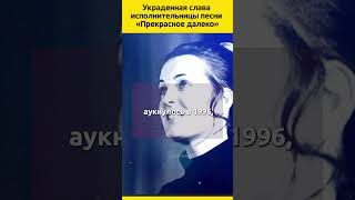 Украденная слава исполнительницы песни «Прекрасное далеко» судьба жизненныеистории певица кино [upl. by Laryssa658]