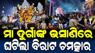 ଦୁର୍ଗାପୂଜା ଭସାଣି ବେଳେ ଘଟିଲା ବିରାଟ ଚମତ୍କାର  Durga Puja Bhasani Story 2023  Dussehra Bhasani [upl. by Eednac]