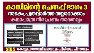 Class 5 Malayalam II  അടിസ്ഥാനപാഠാവലി  വർണ്ണന തയ്യാറാക്കേണ്ടത് എങ്ങനെ   Xylem Class 5 [upl. by Arvonio251]