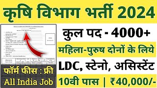 कृषि विभाग भर्ती 2024  Krishi Vibhag Bharti 2024  Agriculture Department Vacancy 2024  No Exam [upl. by Creighton481]