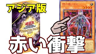 【遊戯王】アジア版プレミアムパック2024でREDシークレットロゼ狙っていく！【開封動画 】 [upl. by Ash]