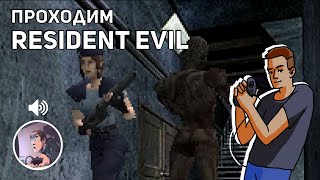 Проходим Resident Evil В голосе  Паша Kinaman Проходим Aladdin 2 PS1 Sega СТРИМ [upl. by Lalitta]