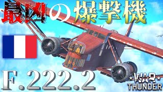 ▶WarThunder◀ ウォーサンダー RBゆっくり実況 93 フランス重爆撃機 F2222 [upl. by Kenney]