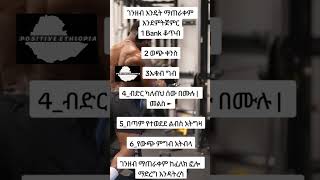 ገንዘብ ማጠራቀም ትፈልጋለህ shortsmotivation motivation inspirationalquotes mindset foryou [upl. by Akcimahs968]