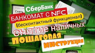 7 КАК СНЯТЬ НАЛИЧНЫЕ В БАНКОМАТЕ СБЕРБАНКА ПОШАГОВАЯ ИНСТРУКЦИЯ СБЕР ATM Айфираз Aifiraz Finance [upl. by Renmus]