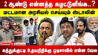 2 ஆண்டு என்னத்த கழட்டுனீங்க மட்டமான அரசியல் செய்யும் CM ஸ்டாலின்  Kishore K Swamy  ThamaraiTV [upl. by Ariahay884]