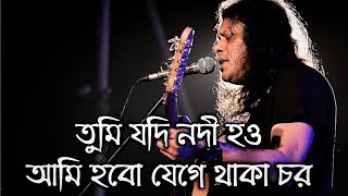 Tumi Hodi Nodi Hou By James  তুমি যদি নদী হও গুরু জেমস [upl. by Srevart]