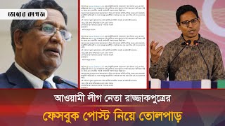 ছাত্রলীগ নিয়ে রাজ্জাকপুত্রের স্ট্যাটাস তোপের মুখে আওয়ামী লীগ নেতা  Razzak Son  Bhorer Kagoj [upl. by Ynavoeg]