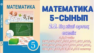 МАТЕМАТИКА 5 СЫНЫП  29 ЕҢ КШІ ОРТАҚ ЕСЕЛІК  А В С тобы  296315 есептер [upl. by Ardnalak]