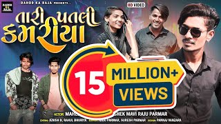 Tari Patali Kamariya New Video Mahesh Sangod Abhisek Mavi New Timli 2023 Vk Bhuriya Rahul Bhuriya [upl. by Vil715]