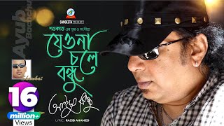 Jeona Chole Bondhu  Shawkat Ft Ayub Bachchu  যেওনা চলে বন্ধু  Arifin Shuvoo  Music Video [upl. by Shirl]