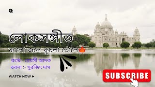 KALO JOLE KUCHLA TOLE ।। SHREYASI ADAK।। JHUMUR GAAN।। TABLASUROJIT DAS।। কালো জলে কুচলা তোলে।। [upl. by Dustie]