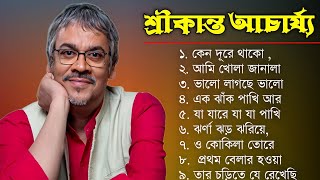 বাংলা গান  শ্রীকান্ত আচার্যের গান  Srikanto Acharya Hits Songs  Adhunik Bengali songs [upl. by Lissak501]