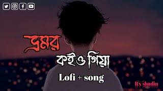 ভ্রমর কইও গিয়া  Vomor koi o geia Lofi  song [upl. by Llenet]