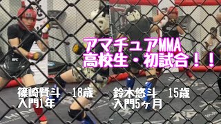 初めてのアマチュアMMA 高校生編 [upl. by Hirsch]