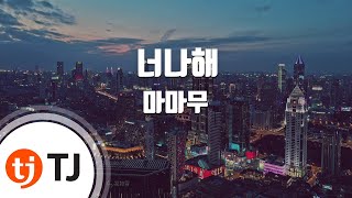 TJ노래방 너나해Egotistic  마마무  TJ Karaoke [upl. by Frantz]