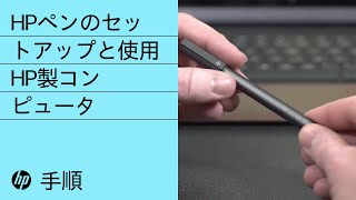 HPペンのセットアップと使用  HP製コンピュータ  HP Support [upl. by Jaymee]