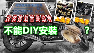 不能DIY安裝排氣管？論排氣管認證制度 字幕 [upl. by Eedia]