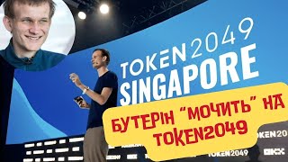 Шок на TOKEN2049 Віталік Бутерін заспівав пісню під час промови [upl. by Kally]