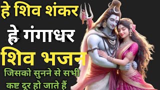 हे शिव शंकर है गंगाधर शिव भजन। Shiv bhajanbest shiv Shankar bhajan ।viral shiv bhajan ।। [upl. by Lj]