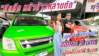 อีซูซุ ดีแม็ค หน้าข้าวหลามตัด รุ่นฮิตตลอดกาล ใครตามหาอยู่มาเลย จ่าย 9 บาท เอารถไปขับเลย 0818743442 [upl. by Unity]