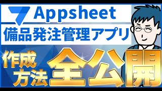 AppSheetの基礎が一から全部わかる！！備品発注アプリ作成でわかりやすく解説！ [upl. by Lamaaj]