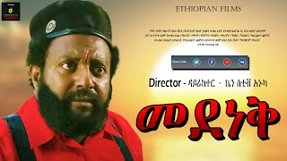 መደነቅ  Ethiopian Film [upl. by Joselow]