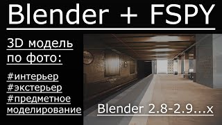 3д модель по фото  Blender  FSPY [upl. by Kalasky]