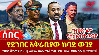 Ethiopia  የድንበር አቅራቢያው ከባድ ውጊያ፣ ግብጽና ፋኖ የተጠሩበት ውጊያ፣ የሀሰን ሼክ አነጋገሪ ጉዞ፣ የአማራ ክልሉ ጥፋት ይመርመር ተባለ [upl. by Boonie]