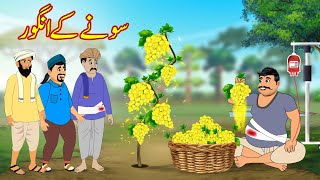 سونے کے انگور  Sony Ke Angoor  Urdu Story  Moral Stories  kahaniyan urdu [upl. by Aynahs560]