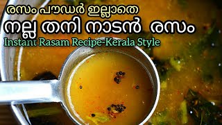 Rasam RecipeMalayalam  നല്ല തനി നാടൻ രസം Instant RasamKerala styleHow to prepare Rasam [upl. by Eiramoj]