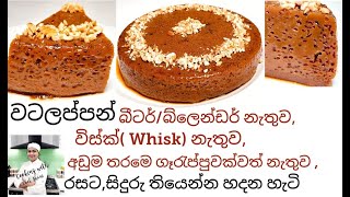 වටලප්පන් වටලප්පම් හරියට හදමු No fail Watalappan Watalappam easy Watalappan Perfect Watalappan [upl. by Aicilihp]