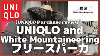 ユニクロ×ホワイトマウンテニアリング フリースフルジップパーカ 購入レビュー【無料公開版UNIQLO and White Mountaineeringユニクロ購入品紹介】 [upl. by Arayk]