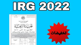 IRG SALAIRE 2022 كل الأجور التي تعرف زيادات بعد تخفيض الضريبة [upl. by Arlo989]