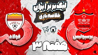 خلاصه بازی پرسپولیس و فولاد  هفته سوم لیگ برتر فوتبال ایران [upl. by Kus]