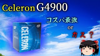 ローエンドCPU Celeron G4900は使えるのか？（ゆっくり実況） [upl. by Odnalo265]