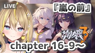 【 崩壊3rd 】11 芽衣先輩とキアナの昔を見たあと！第16章～17章最後まで！スタレきっかけの初心者【 個人Vtuber  Honkai impact 3rd  れもんぬ 】 [upl. by Nomma]