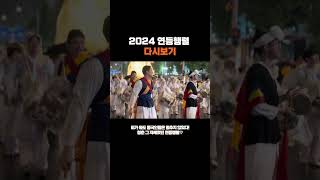 2024 연등행렬with 동국대 다시보기⏪️🧡 [upl. by Annirtak]