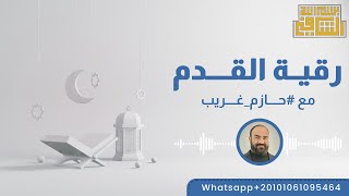 رقية القدم  للراقي الشرعي حازم غريب [upl. by Neeruam]