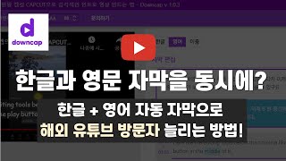 유튜버 영어 자동 자막 넣는법 다운캡DownCap으로 한글 영문자막 동시에 넣을 수 있습니다 [upl. by Allez6]