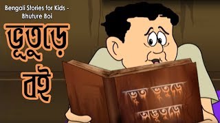 Bengali Stories for Kids  ভূতুরে বই  Bangla Cartoon  Rupkothar Golpo  Bengali Golpo [upl. by Zwick816]