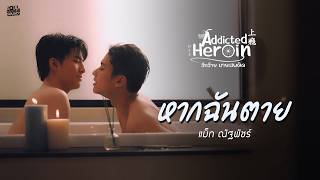 หากฉันตาย OSTAddicted Heroin รักร้ายนายเสพติด  แม็ค ณัฐพัชร์ Official MV [upl. by Astiram155]