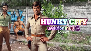 Live เกมจำลองชีวิตเกย์ Hunky City นครเก้งก้ามปู เขาวานให้หนูเป็นสายลับ EP3 [upl. by Ciaphus187]