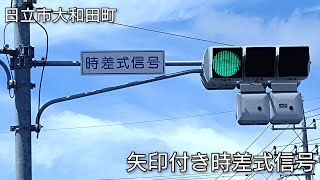 【日立市大和田町】矢印付き時差式信号 [upl. by Mairam]