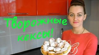 Творожные Кексы Маффины из Творога Очень нежные и вкусные ЛЮБЛЮГОТОВИТЬ [upl. by Bibbie]