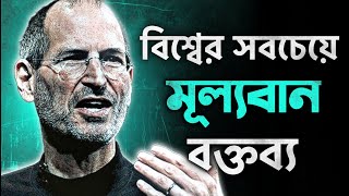 পৃথিবীর সবচেয়ে বিখ্যাত সেই বক্তব্য 🔥  STEVE JOBS Stanford Speech In Bangla by Nagar Bioscope [upl. by Aidyn182]