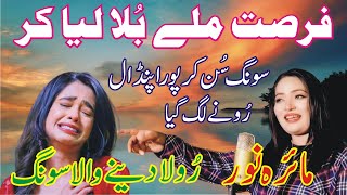 Fursat Milay Bulaya Leya Kar  MalkaETaranum  Noor Jahan  Maria Noor Song Amir Watto Studio 58 [upl. by Nylsej390]