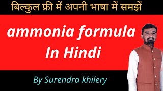 ammonia formula In Hindi  Surendra Khilery  ammonia ka sutra kya hota hai [upl. by Coucher]