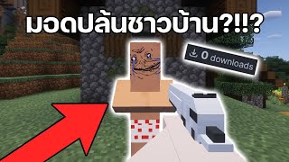 ผมโหลดมอดใน Minecraft ที่มีคนเล่นน้อยที่สุด2 [upl. by Ahsircal]