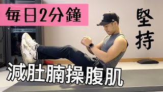 每日2分鐘 30日減肚腩操腹肌｜ 2 Minute Home ABS Workout 男女合適）FOLLOW ALONG [upl. by Rabi]